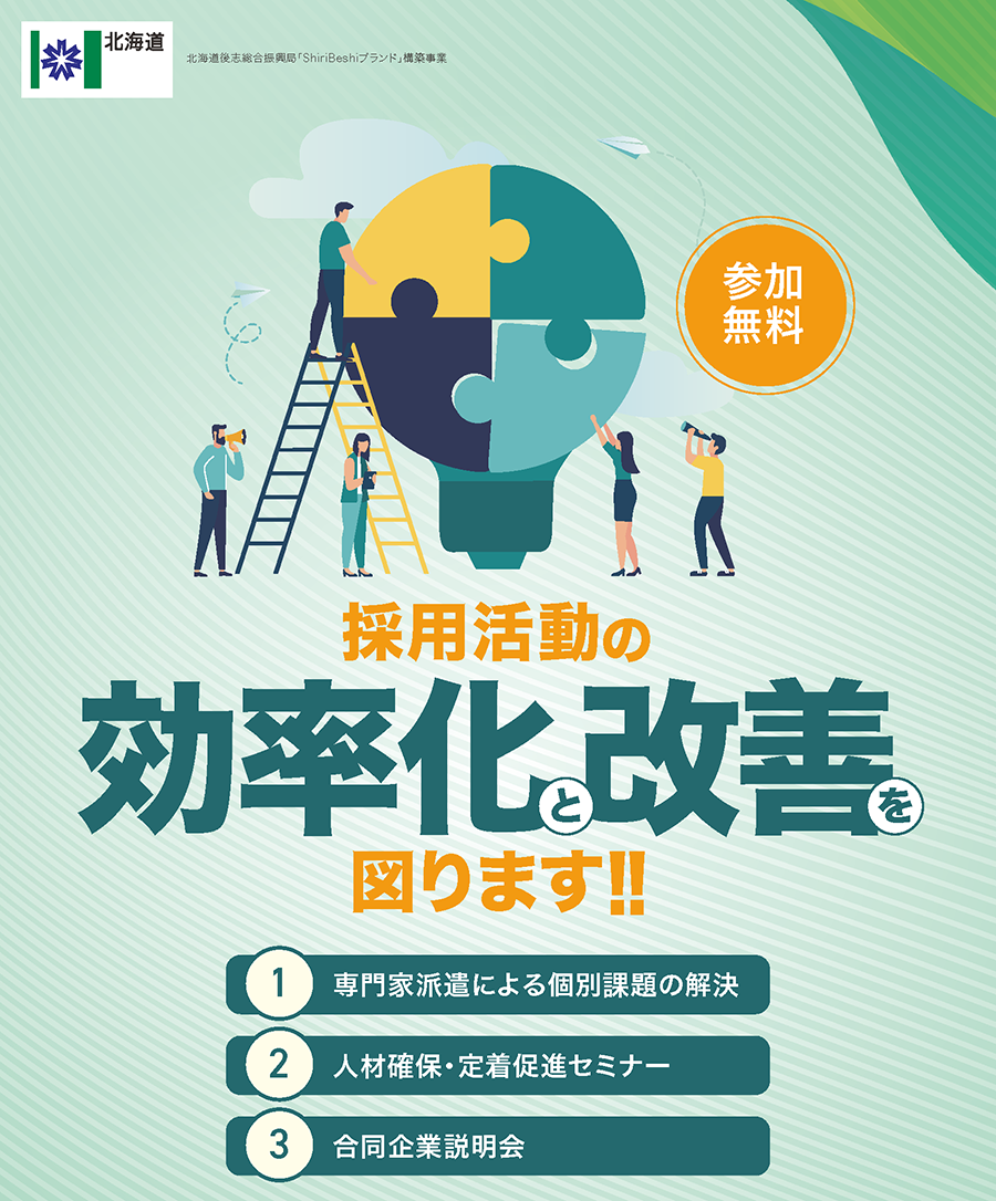 採用活動の効率化と改善を図ります！参加無料