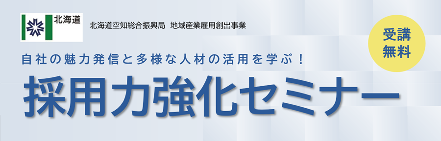 自社の魅力発信と多様な人材の活用を学ぶ！採用力強化セミナー 参加無料