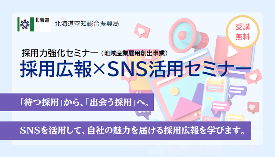 採用力強化セミナー 参加無料