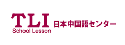 TLI日本中国語センター