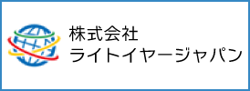 ライトイヤージャパン