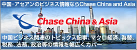 中国・アセアンのビジネス情報ならChase China and Asia
