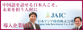 導入企業紹介・日本アジア投資株式会社