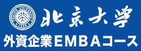 北京大学外資企業ＥＭＢＡコース