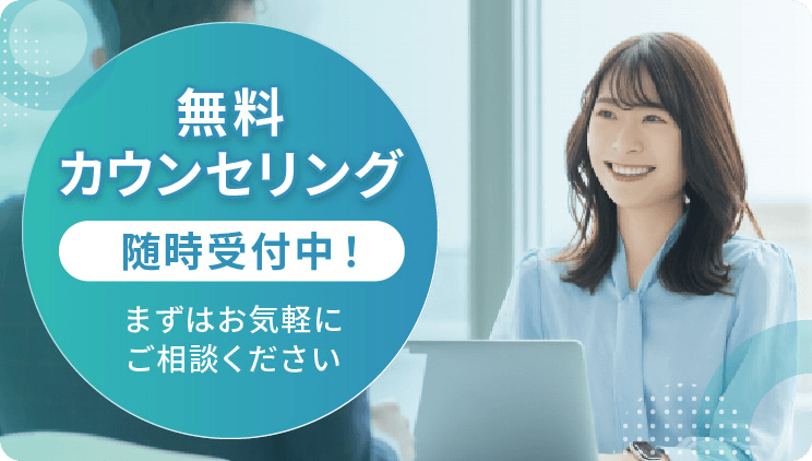 無料カウンセリング随時受付中！