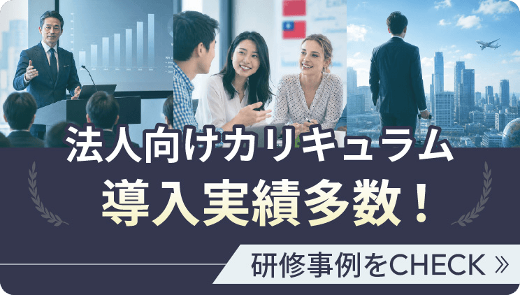 法人向けカリキュラム導入実績多数！