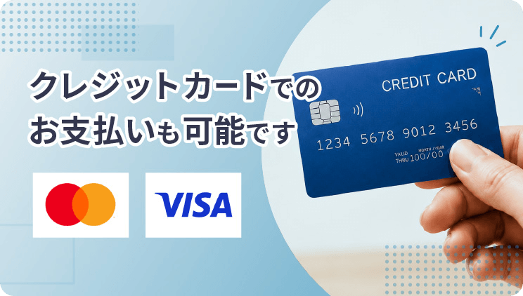 クレジットカードでのお支払いも可能です