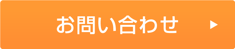 資料請求・お問い合わせ