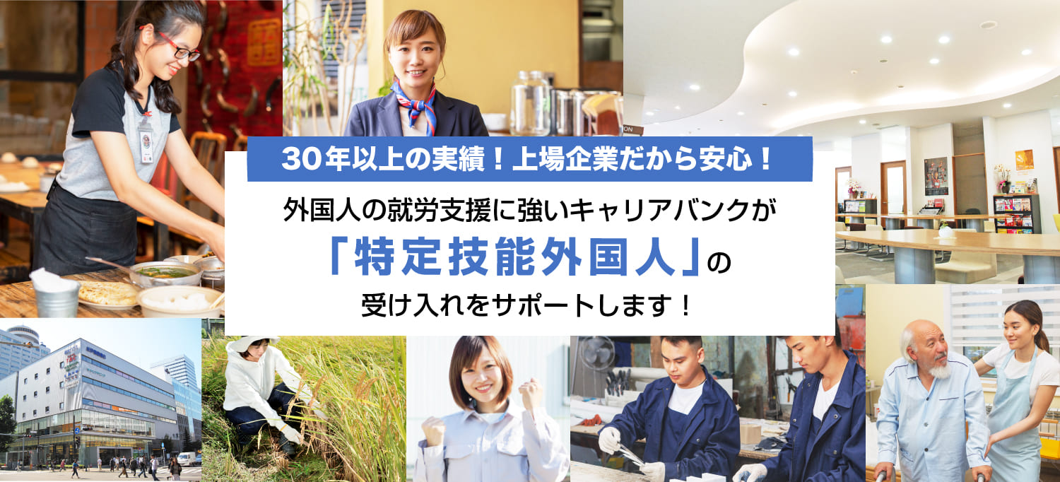 30年以上の実績!上場企業だから安心!外国人の就労支援に強いキャリアバンクが「特定技能外国人」の受け入れをサポートします!