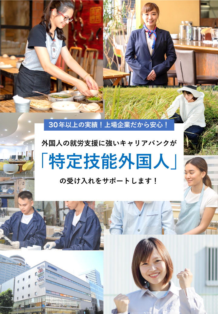 30年以上の実績!上場企業だから安心!外国人の就労支援に強いキャリアバンクが「特定技能外国人」の受け入れをサポートします!
