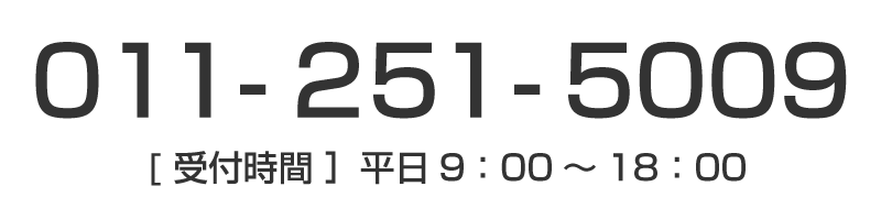 011-251-5009[受付時間]平日9:00～18:00