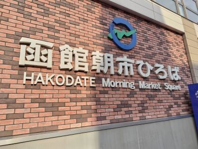 -函館朝市ひろば.JPG