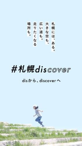 #札幌discover.jpg