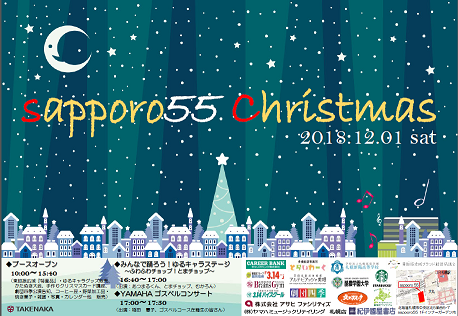 a sapporo55クリスマス2018.png