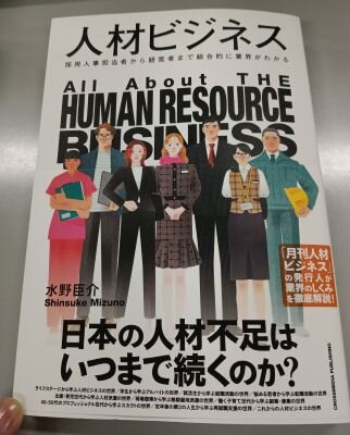 著書「人材ビジネス」（クロスメディア・パブリッシングより2024年発行）.jpg