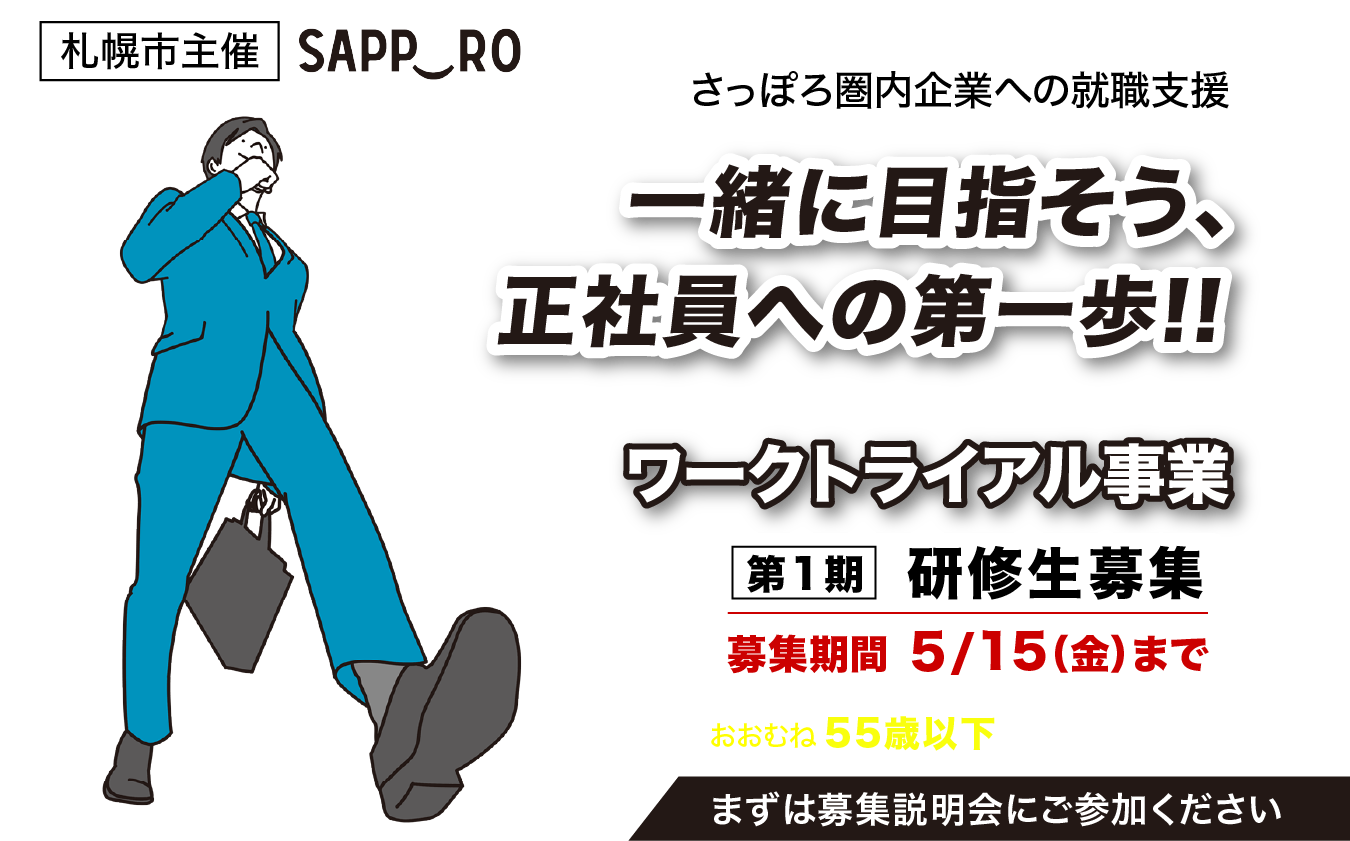 第1期研修生募集開始！一緒に目指そう、正社員への第一歩！