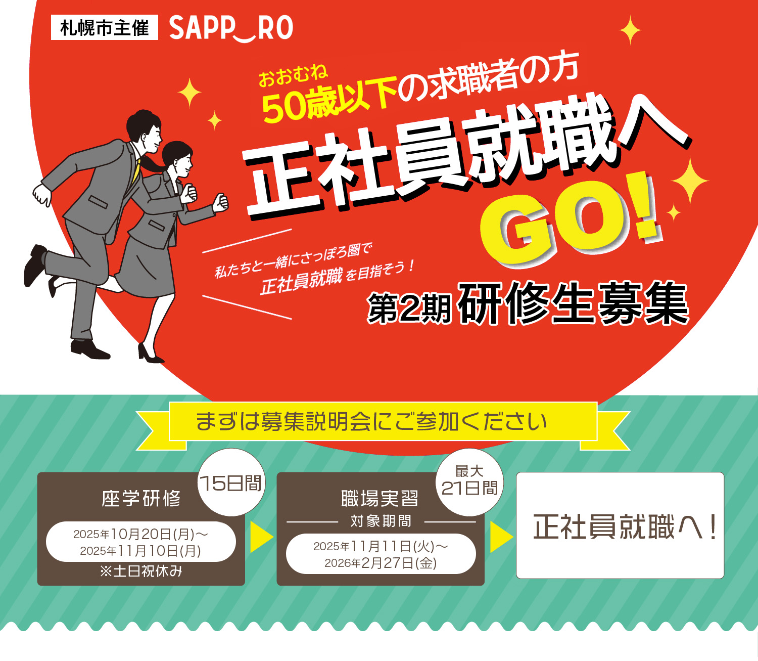 第1期研修生募集開始！正社員就職へGO！