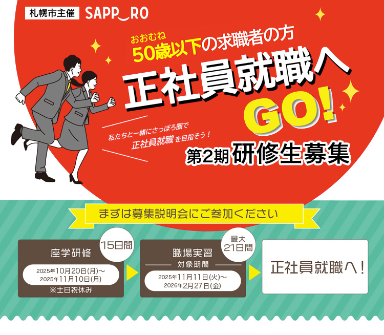 第1期研修生募集開始！正社員就職へGO！