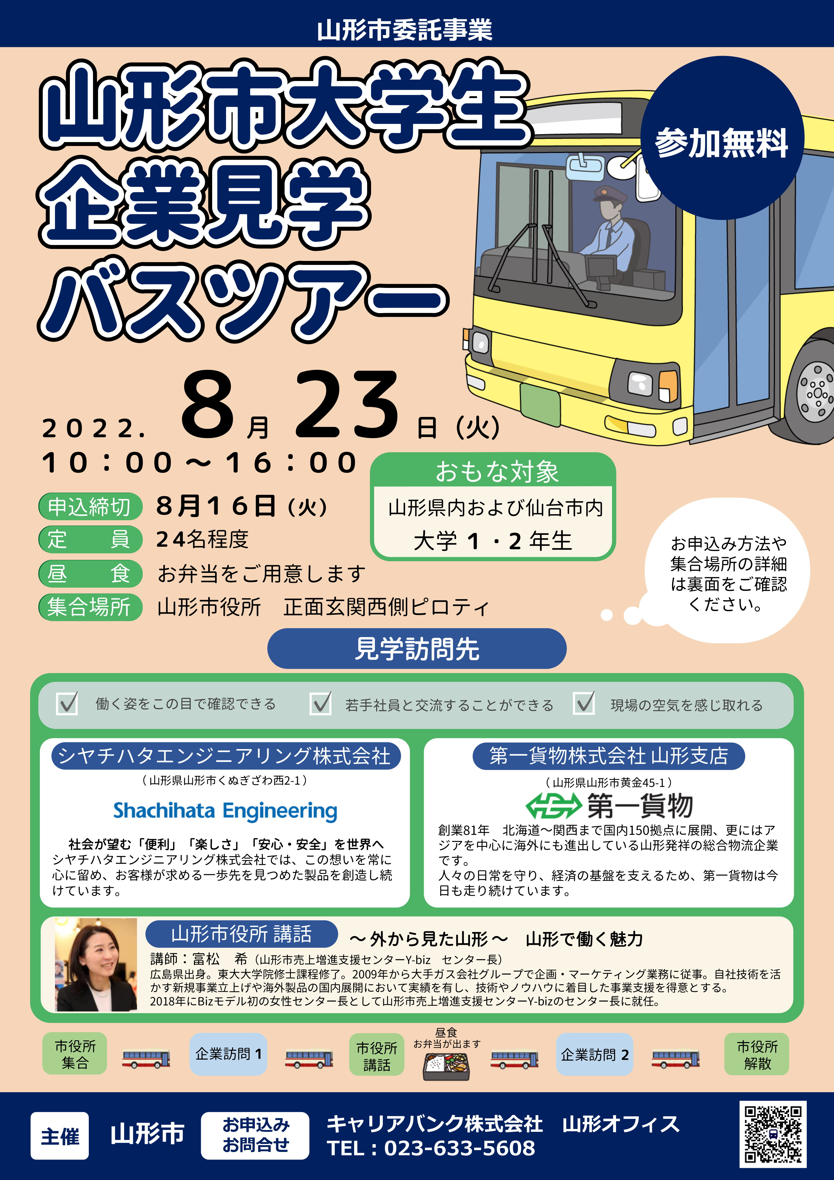 山形市大学生企業見学バスツアー 就業支援事業 合同企業説明会 お仕事をお探しの方 キャリアバンク
